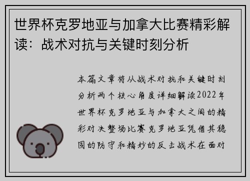 世界杯克罗地亚与加拿大比赛精彩解读：战术对抗与关键时刻分析