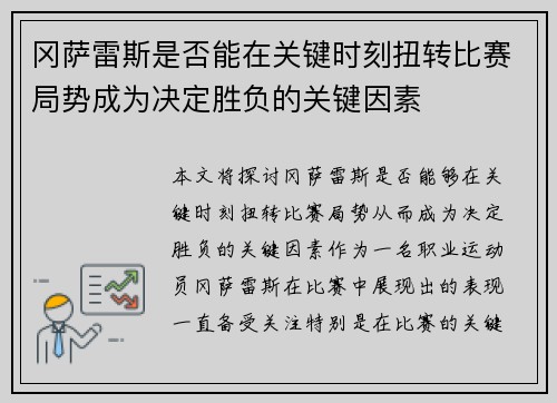 冈萨雷斯是否能在关键时刻扭转比赛局势成为决定胜负的关键因素