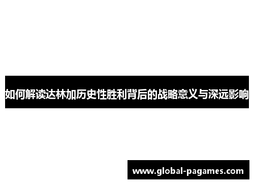 如何解读达林加历史性胜利背后的战略意义与深远影响