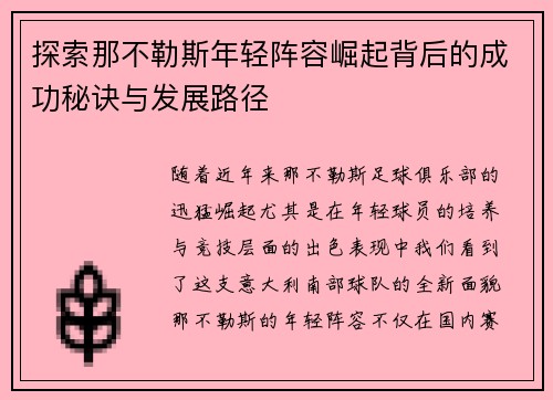 探索那不勒斯年轻阵容崛起背后的成功秘诀与发展路径