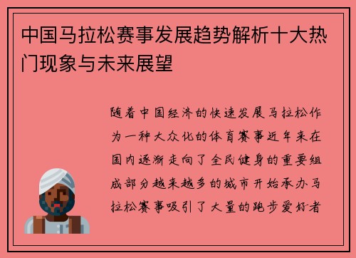 中国马拉松赛事发展趋势解析十大热门现象与未来展望