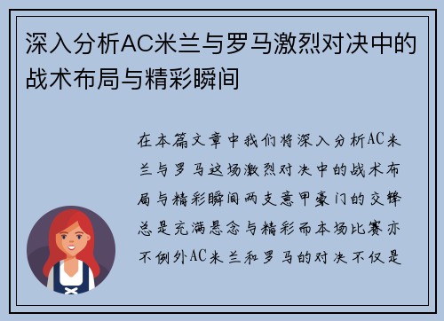 深入分析AC米兰与罗马激烈对决中的战术布局与精彩瞬间