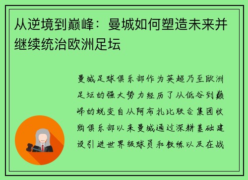 从逆境到巅峰：曼城如何塑造未来并继续统治欧洲足坛