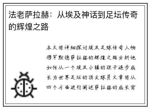 法老萨拉赫：从埃及神话到足坛传奇的辉煌之路