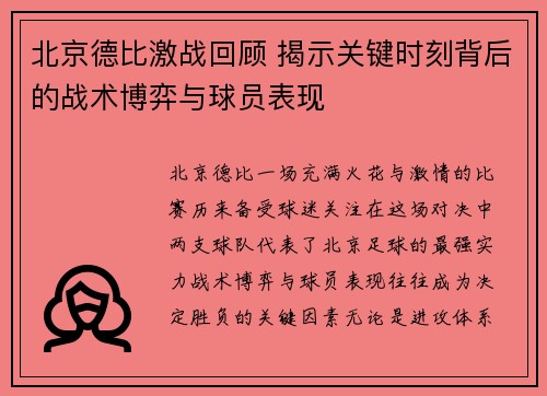 北京德比激战回顾 揭示关键时刻背后的战术博弈与球员表现