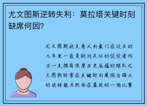 尤文图斯逆转失利：莫拉塔关键时刻缺席何因？