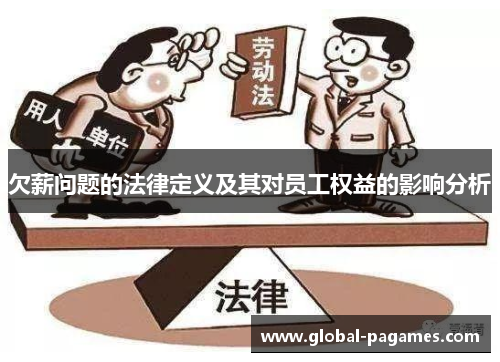 欠薪问题的法律定义及其对员工权益的影响分析