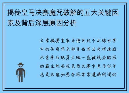 揭秘皇马决赛魔咒破解的五大关键因素及背后深层原因分析