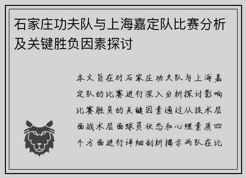 石家庄功夫队与上海嘉定队比赛分析及关键胜负因素探讨