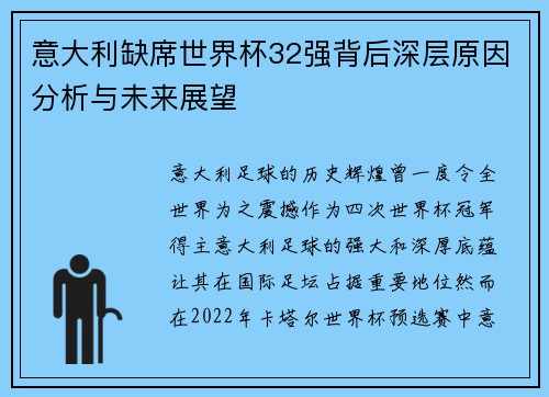意大利缺席世界杯32强背后深层原因分析与未来展望