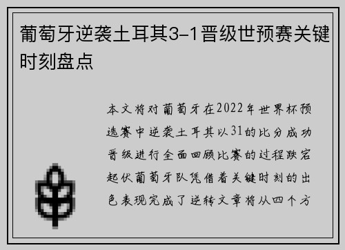 葡萄牙逆袭土耳其3-1晋级世预赛关键时刻盘点