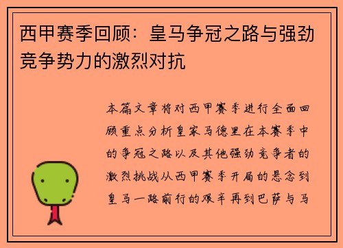 西甲赛季回顾：皇马争冠之路与强劲竞争势力的激烈对抗
