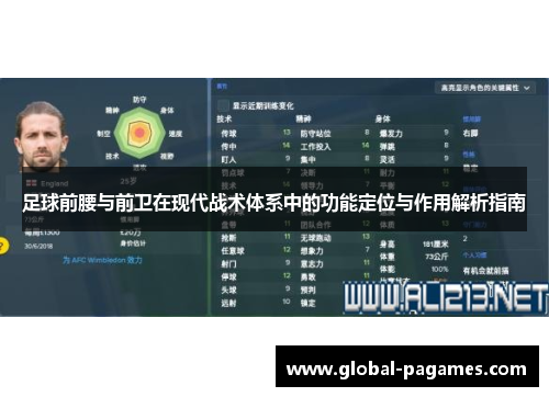 足球前腰与前卫在现代战术体系中的功能定位与作用解析指南