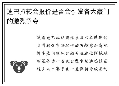 迪巴拉转会报价是否会引发各大豪门的激烈争夺