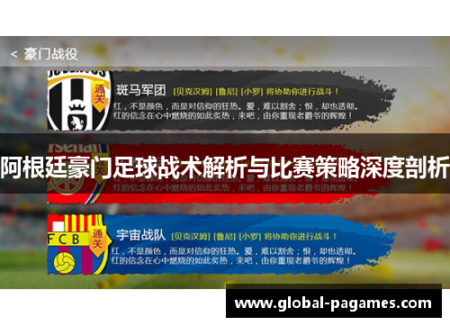 阿根廷豪门足球战术解析与比赛策略深度剖析 阿根廷豪门足球战术解析与比赛策略深度剖析