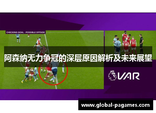 阿森纳无力争冠的深层原因解析及未来展望 阿森纳无力争冠的深层原因解析及未来展望