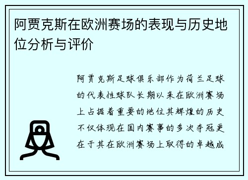 阿贾克斯在欧洲赛场的表现与历史地位分析与评价 阿贾克斯在欧洲赛场的表现与历史地位分析与评价