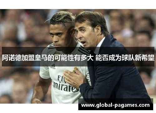阿诺德加盟皇马的可能性有多大 能否成为球队新希望 阿诺德加盟皇马的可能性有多大 能否成为球队新希望