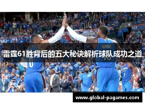 雷霆61胜背后的五大秘诀解析球队成功之道 雷霆61胜背后的五大秘诀解析球队成功之道