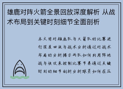 雄鹿对阵火箭全景回放深度解析 从战术布局到关键时刻细节全面剖析 雄鹿对阵火箭全景回放深度解析 从战术布局到关键时刻细节全面剖析