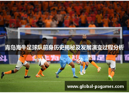 青岛海牛足球队前身历史揭秘及发展演变过程分析