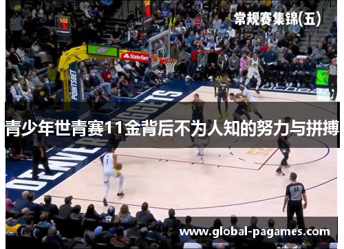 青少年世青赛11金背后不为人知的努力与拼搏 青少年世青赛11金背后不为人知的努力与拼搏