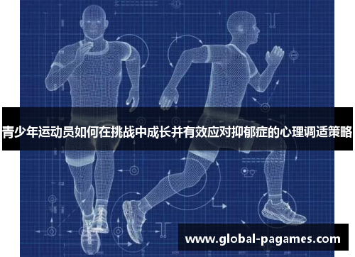 青少年运动员如何在挑战中成长并有效应对抑郁症的心理调适策略