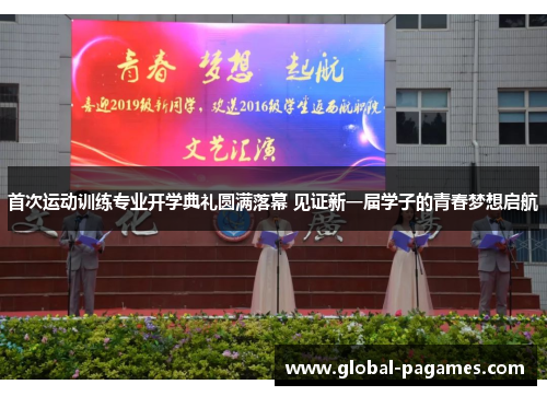 首次运动训练专业开学典礼圆满落幕 见证新一届学子的青春梦想启航 首次运动训练专业开学典礼圆满落幕 见证新一届学子的青春梦想启航