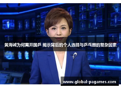 黄海诚为何离开国乒 揭示背后的个人选择与乒乓圈的复杂因素