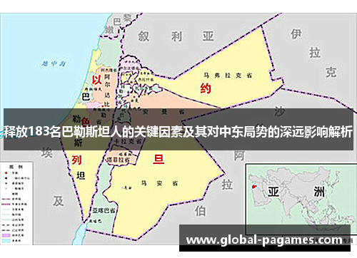 释放183名巴勒斯坦人的关键因素及其对中东局势的深远影响解析 释放183名巴勒斯坦人的关键因素及其对中东局势的深远影响解析