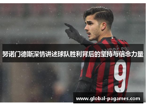 努诺门德斯深情讲述球队胜利背后的坚持与信念力量