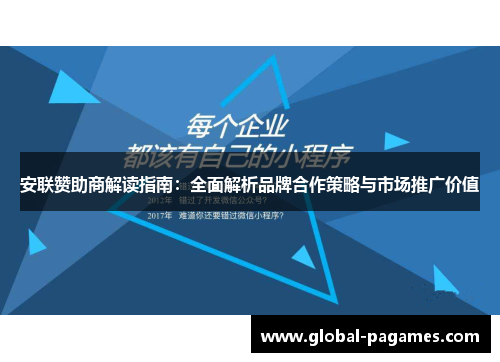 安联赞助商解读指南:全面解析品牌合作策略与市场推广价值 安联赞助商解读指南:全面解析品牌合作策略与市场推广价值