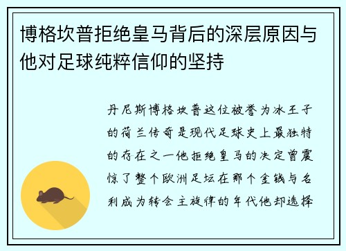 博格坎普拒绝皇马背后的深层原因与他对足球纯粹信仰的坚持 博格坎普拒绝皇马背后的深层原因与他对足球纯粹信仰的坚持