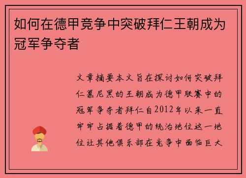 如何在德甲竞争中突破拜仁王朝成为冠军争夺者 如何在德甲竞争中突破拜仁王朝成为冠军争夺者