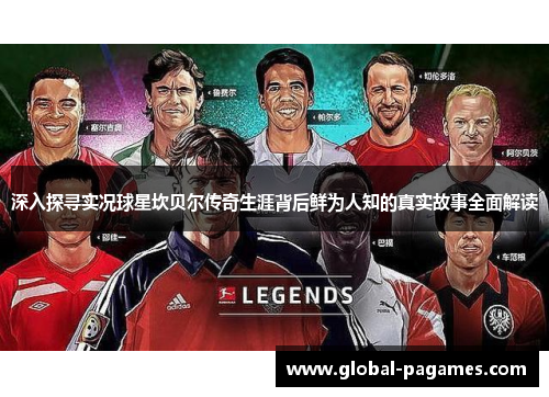 深入探寻实况球星坎贝尔传奇生涯背后鲜为人知的真实故事全面解读