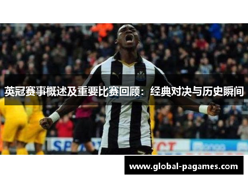 英冠赛事概述及重要比赛回顾:经典对决与历史瞬间 英冠赛事概述及重要比赛回顾:经典对决与历史瞬间