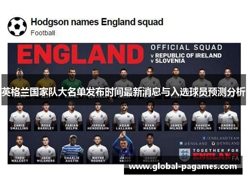 英格兰国家队大名单发布时间最新消息与入选球员预测分析 英格兰国家队大名单发布时间最新消息与入选球员预测分析