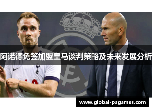 阿诺德免签加盟皇马谈判策略及未来发展分析