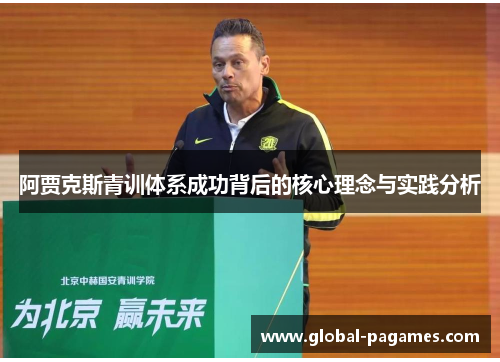 阿贾克斯青训体系成功背后的核心理念与实践分析