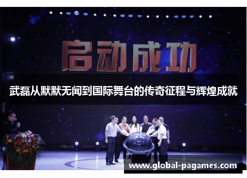 武磊从默默无闻到国际舞台的传奇征程与辉煌成就