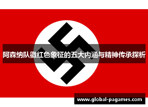 阿森纳队徽红色象征的五大内涵与精神传承探析