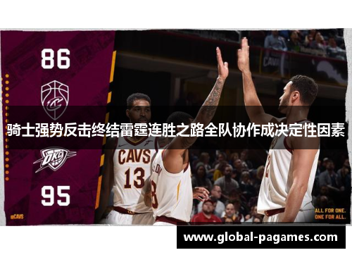 骑士强势反击终结雷霆连胜之路全队协作成决定性因素 骑士强势反击终结雷霆连胜之路全队协作成决定性因素