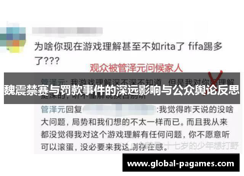 魏震禁赛与罚款事件的深远影响与公众舆论反思