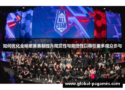 如何优化全明星赛赛制提升观赏性与竞技性以吸引更多观众参与