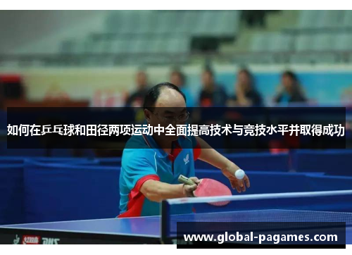如何在乒乓球和田径两项运动中全面提高技术与竞技水平并取得成功