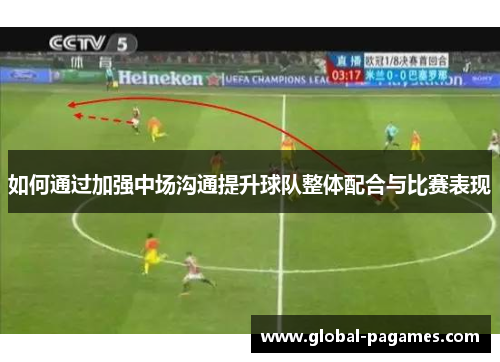 如何通过加强中场沟通提升球队整体配合与比赛表现