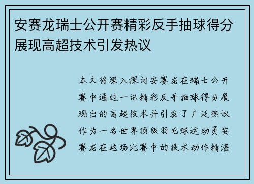 安赛龙瑞士公开赛精彩反手抽球得分展现高超技术引发热议