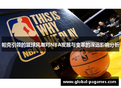 帕克引领的篮球风潮对NBA发展与变革的深远影响分析