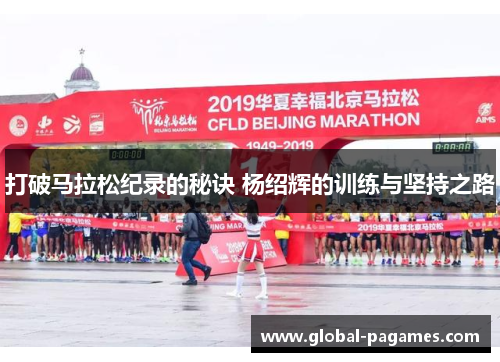打破马拉松纪录的秘诀 杨绍辉的训练与坚持之路