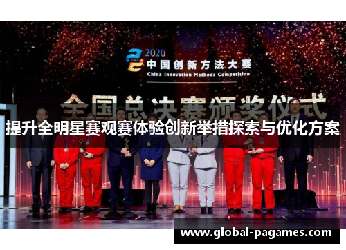 提升全明星赛观赛体验创新举措探索与优化方案